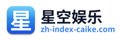 星空娱乐